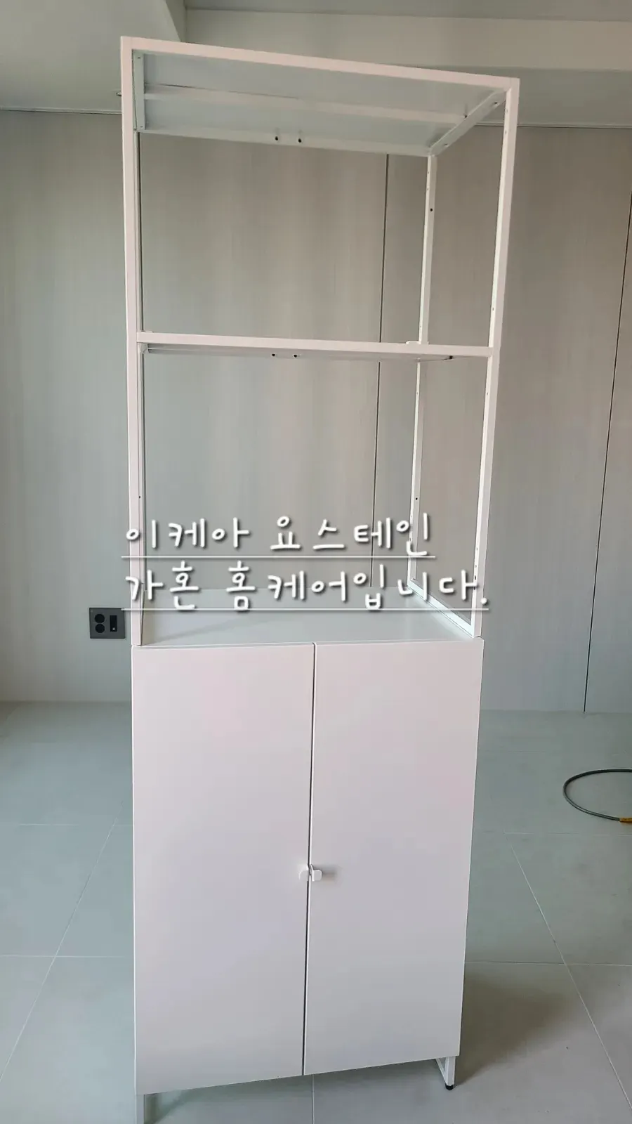 홍성 이케아 요스테인 선반 조립 — 2024년 4월 사례 — 현장 사진 1