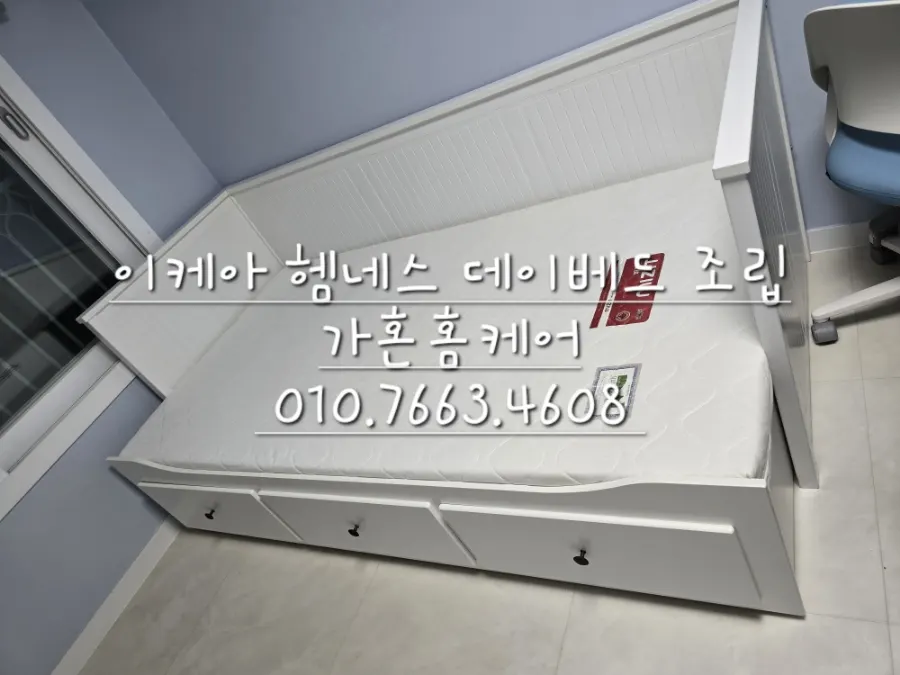 이케아 헴네스 데이베드 프레임·서랍 3개 조립 — 2024년 10월 사례 — 현장 사진 1