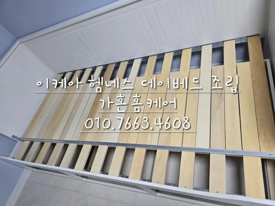 이케아 헴네스 데이베드 프레임·서랍 3개 조립 — 2024년 10월 사례 — 현장 사진 3