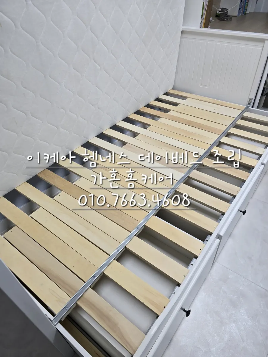 이케아 헴네스 데이베드 프레임·서랍 3개 조립 — 2024년 10월 사례 — 현장 사진 4
