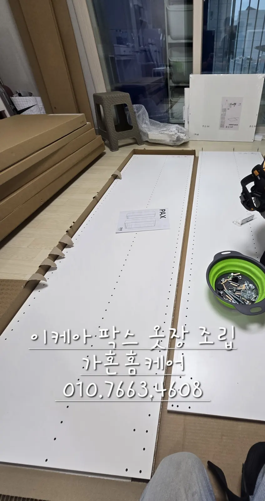 이케아 팍스 옷장 조립 — 2024년 9월 사례 — 현장 사진 1