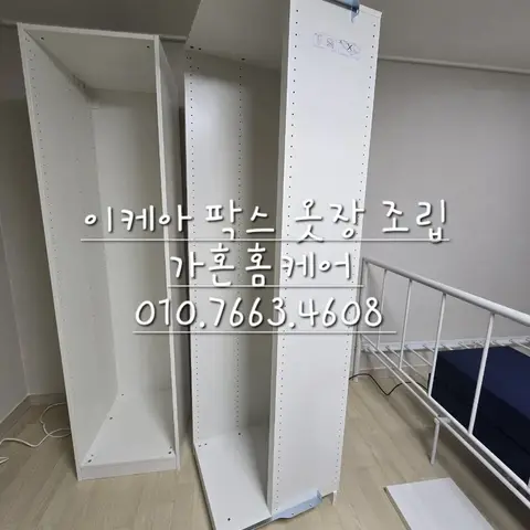 이케아 팍스 옷장 조립 — 2024년 9월 사례