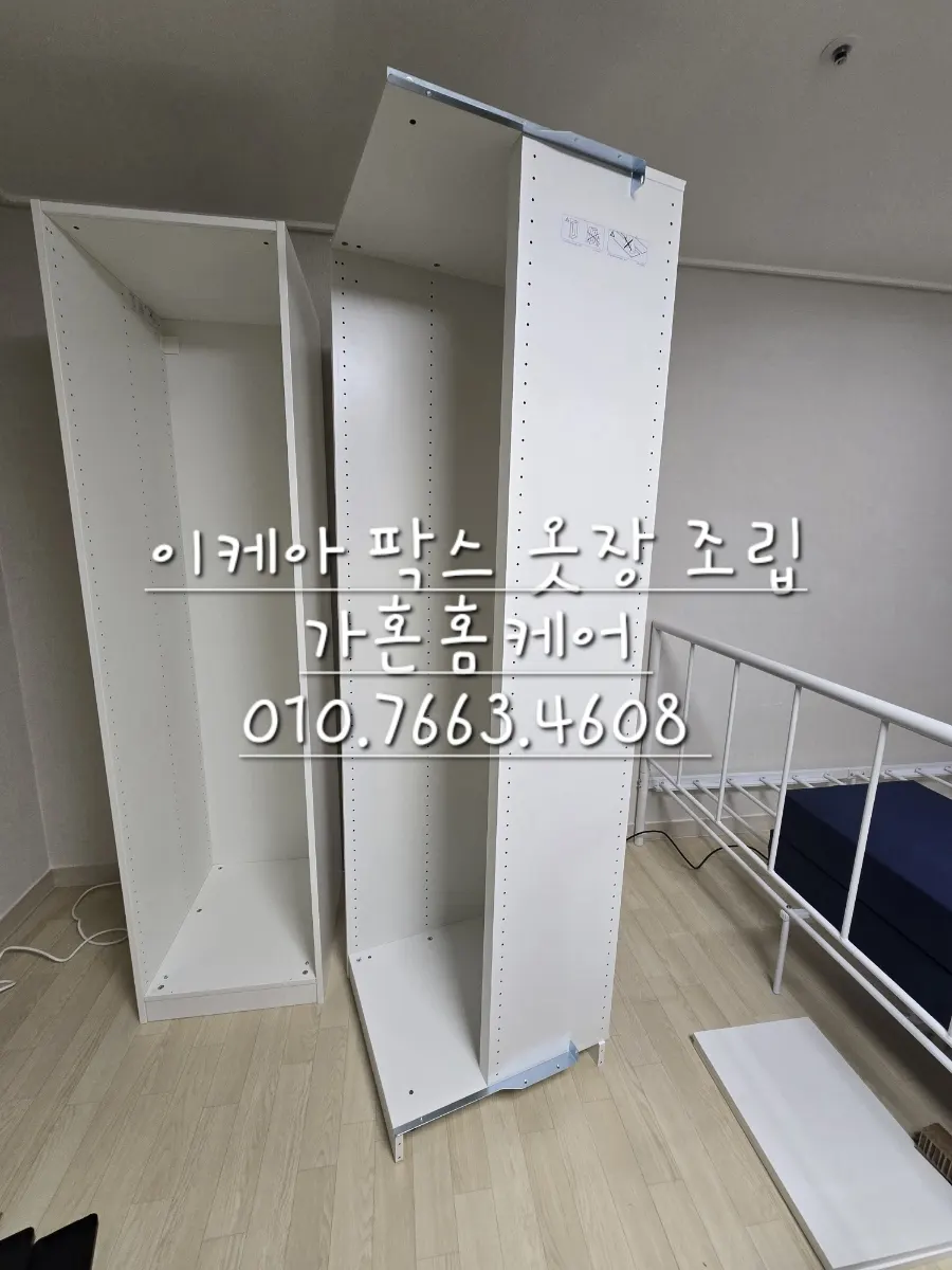 이케아 팍스 옷장 조립 — 2024년 9월 사례 — 현장 사진 2