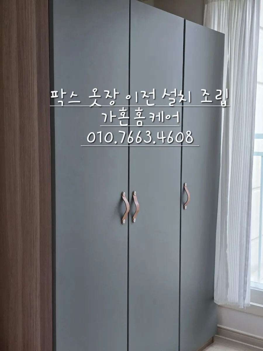 이케아 팍스 옷장 이전설치·조립 — 2024년 9월 사례 — 현장 사진 2