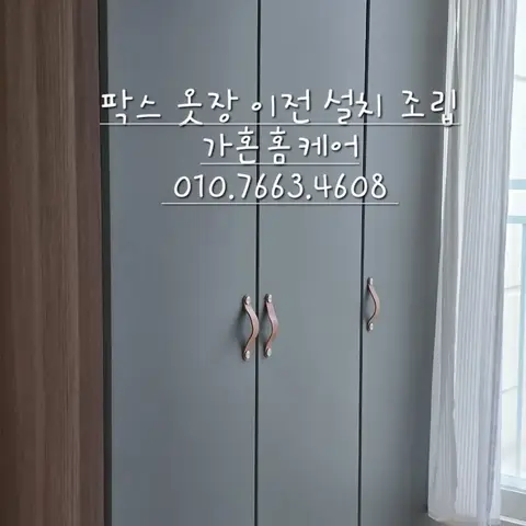 이케아 팍스 옷장 이전설치·조립 — 2024년 9월 사례