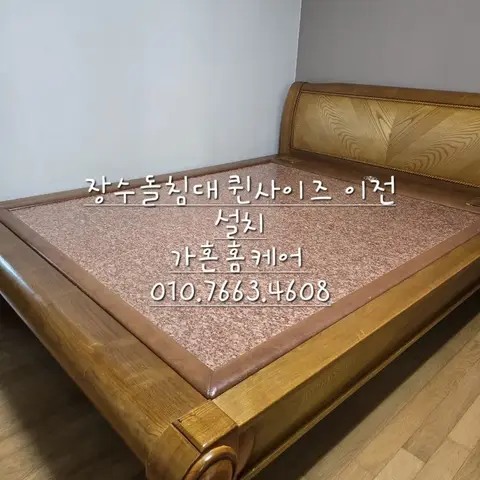 장수돌침대 퀸 이전설치·방간 이동 — 2024년 9월 사례