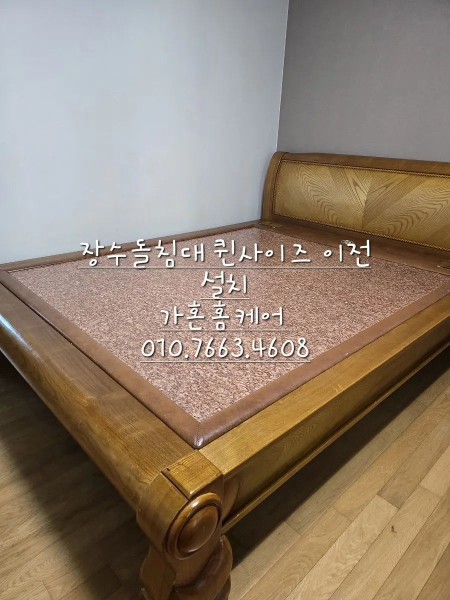 장수돌침대 퀸 이전설치·방간 이동 — 2024년 9월 사례 — 현장 사진 1