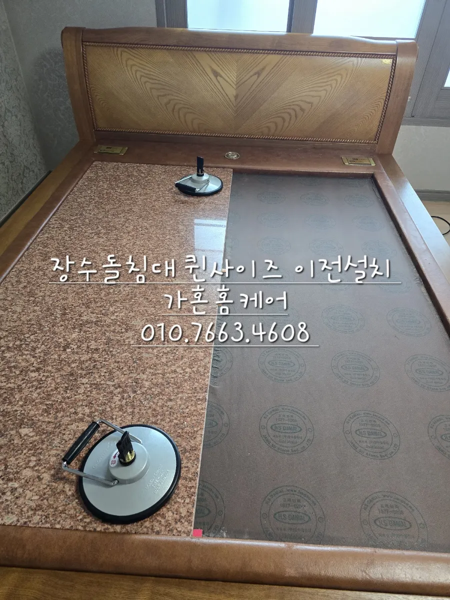 장수돌침대 퀸 이전설치·방간 이동 — 2024년 9월 사례 — 현장 사진 2