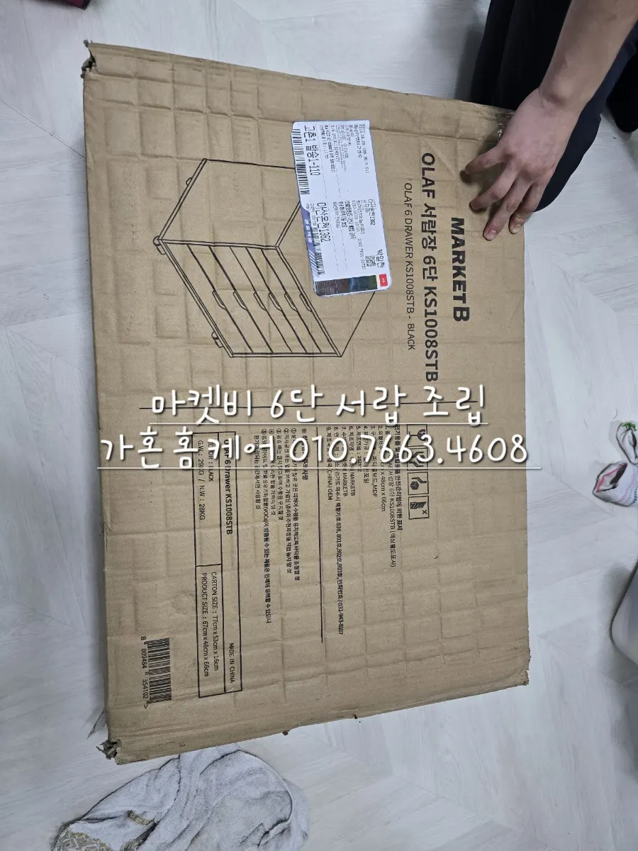 마켓비 6문 서랍장 조립 — 2024년 8월 사례 — 현장 사진 1