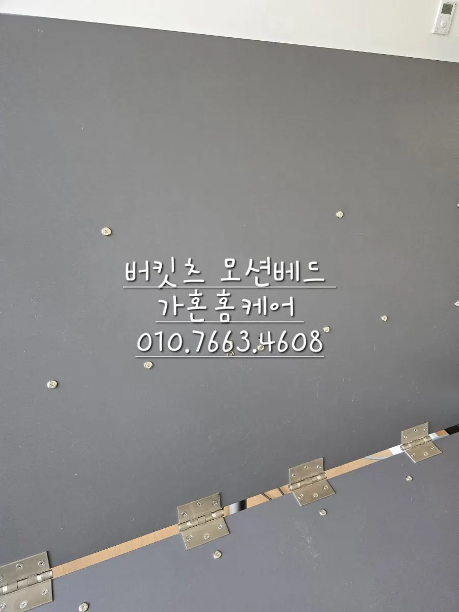 평택 버킷츠 모션베드 퀸·슈퍼싱글 조립 — 2024년 5월 사례 — 현장 사진 3