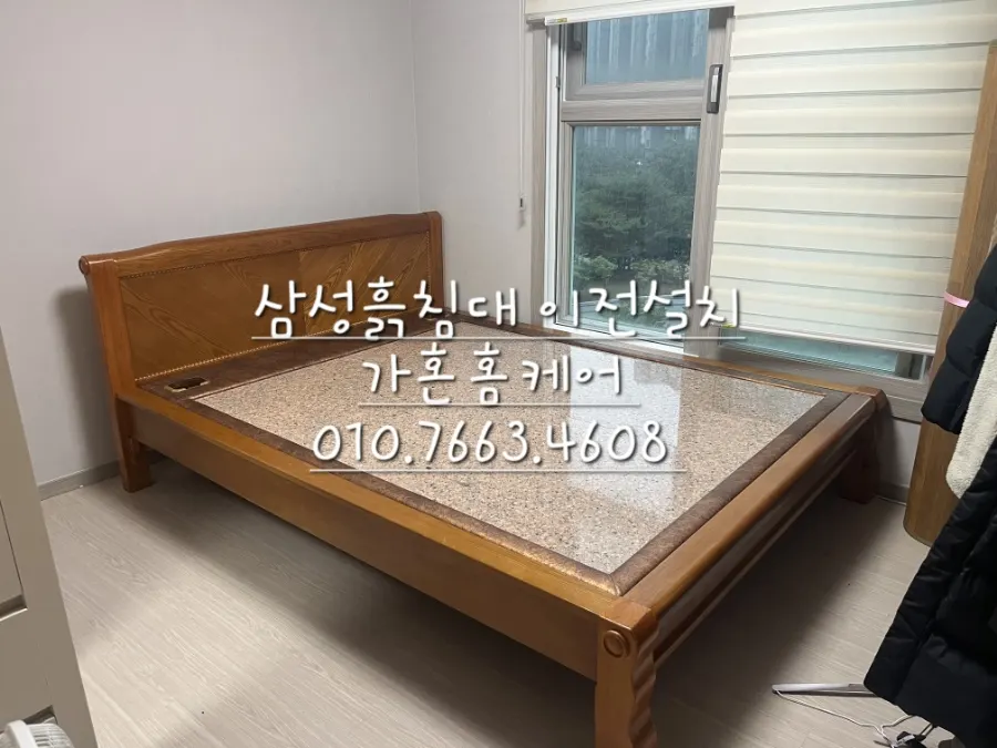 삼성흙침대 이동·재배치 — 2024년 9월 사례 — 현장 사진 1