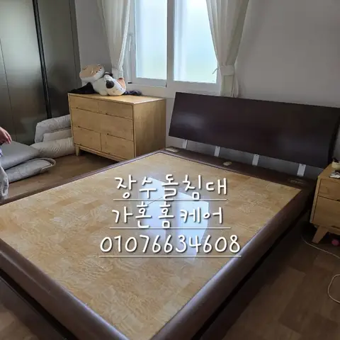 세종 → 청양 장수돌침대 부모님 댁 이전설치 — 2024년 6월 사례