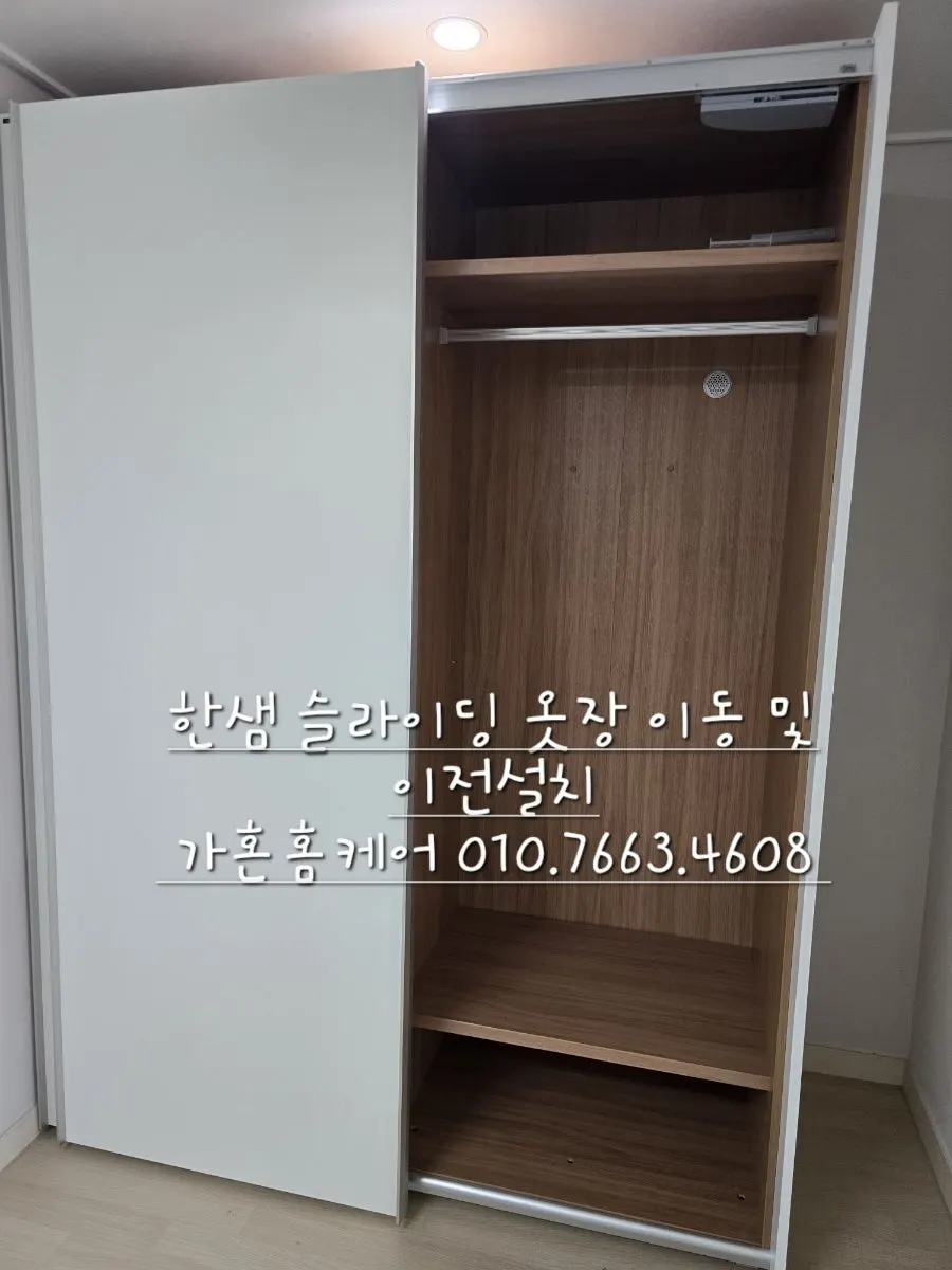 세종 한샘 슬라이딩 도어 옷장 이전설치 — 2024년 11월 사례 — 현장 사진 1
