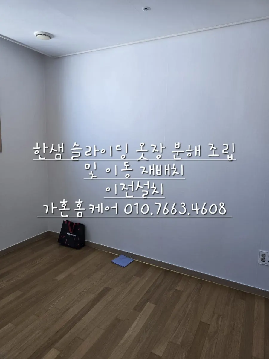 세종 한샘 슬라이딩 도어 옷장 이전설치 — 2024년 11월 사례 — 현장 사진 2