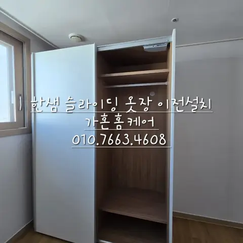 세종 한샘 슬라이딩 도어 옷장 이전설치 — 2024년 11월 사례