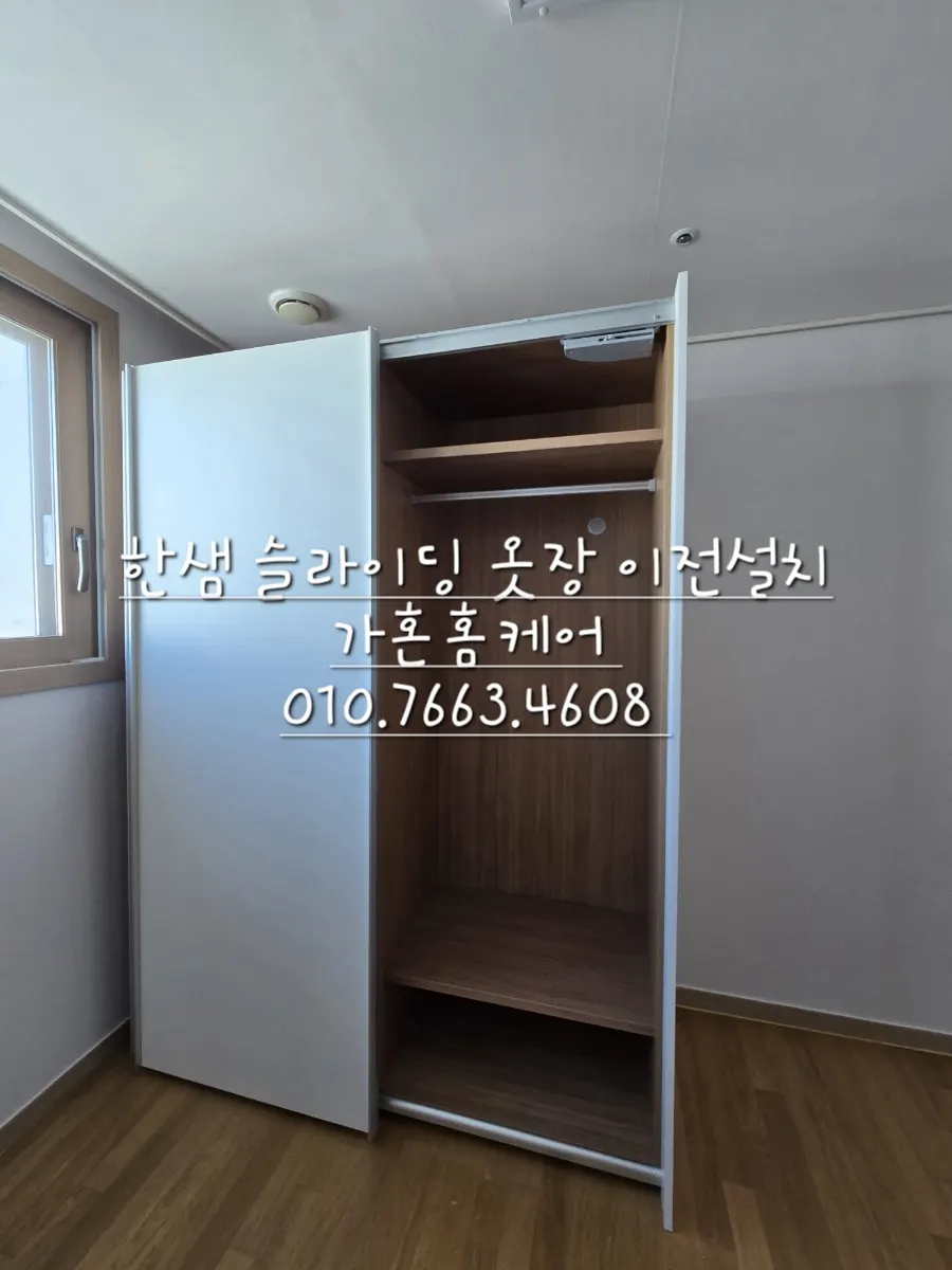 세종 한샘 슬라이딩 도어 옷장 이전설치 — 2024년 11월 사례 — 현장 사진 4