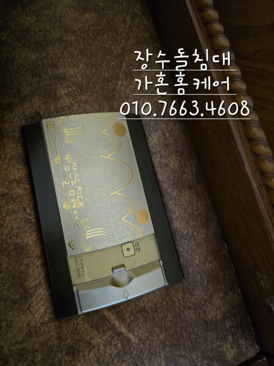 세종 장수돌침대·킹 침대 방 맞바꾸기 — 2024년 7월 사례 — 현장 사진 1