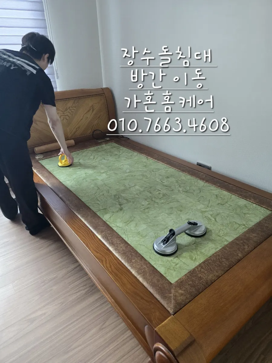 세종 장수돌침대·킹 침대 방 맞바꾸기 — 2024년 7월 사례 — 현장 사진 2