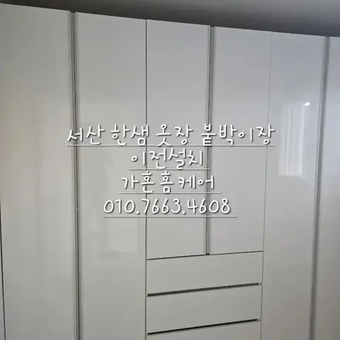 서산 한샘 옷장 2400 이전설치 — 창호 몰딩 3cm 옮겨 맞춤, 2024년 10월 사례