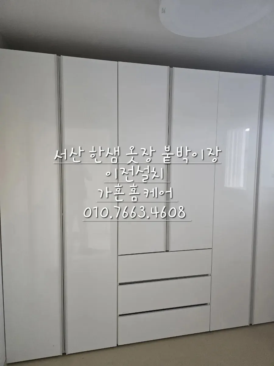 서산 한샘 옷장 2400 이전설치 — 창호 몰딩 3cm 옮겨 맞춤, 2024년 10월 사례 — 현장 사진 4